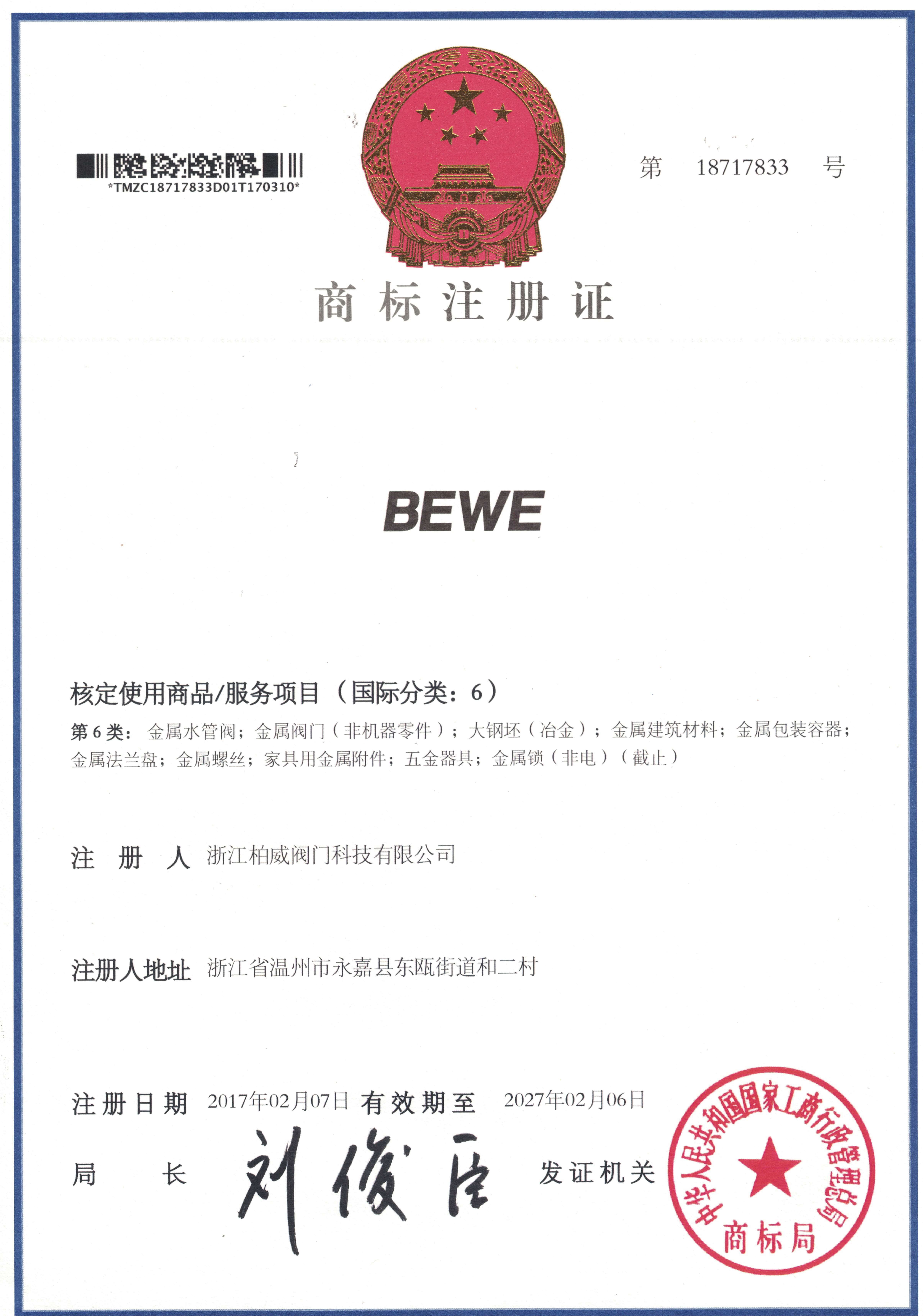 商標(biāo)注冊證